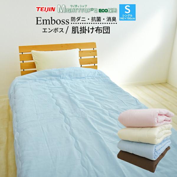 エンボス 無地 肌掛け布団 シングル 140×190cm 肌掛布団 肌掛けふとん 肌布団 夏掛布団 ...