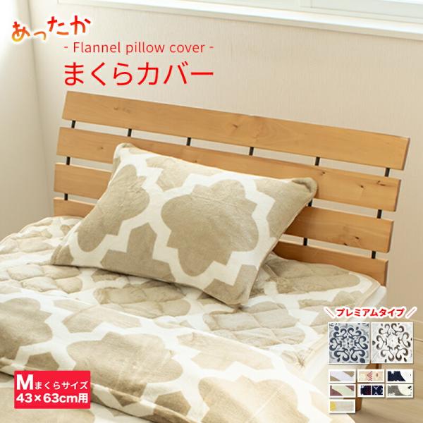 枕カバー あったか 43×63cm ピロケース プリント マイクロファイバー フランネル 冬用 洗え...