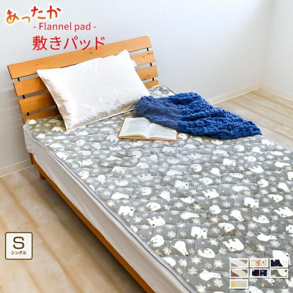 敷きパッド あったか シングル 100×205cm プリント マイクロファイバー フランネル 冬用 ...