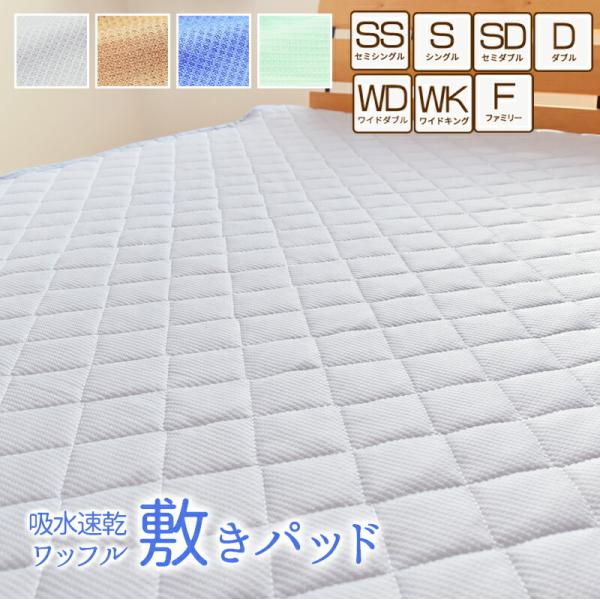 吸水速乾 ワッフル 敷きパッド シングル 洗える セミダブル ダブル キング 一年中快適に使えます ...