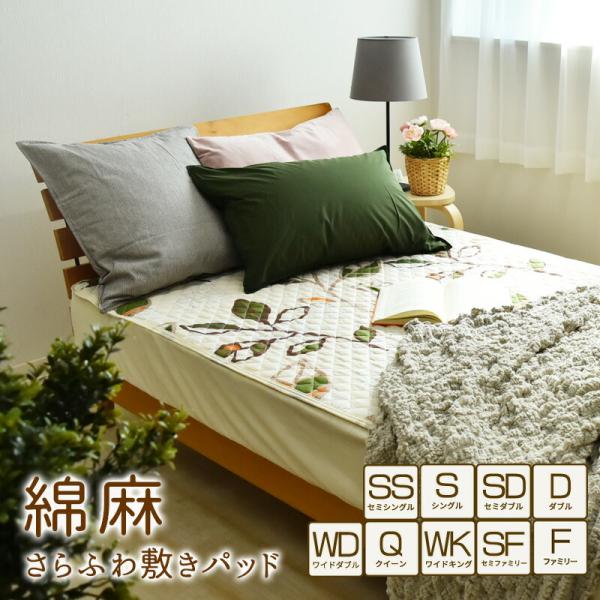 綿麻混 リーフ 敷きパッド シングル セミダブル ワイドキング ファミリー 麻 コットン ベッドパッ...