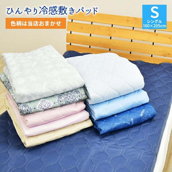 冷感敷きパッド ベッドパッド シングル 接触冷感 敷きパッド 冷感 夏用 敷パッド 洗える ひんやり...