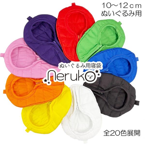 ぬいぐるみ用寝袋 Neruko 約10〜12cm対応 推し活 グッズ 20色展開 カラバリ豊富 着せ...
