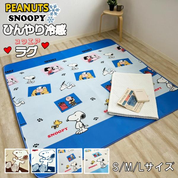 スヌーピー ラグマット 正方形 長方形 冷感ラグ 接触冷感 マット ラグマット あったかラグ フラン...