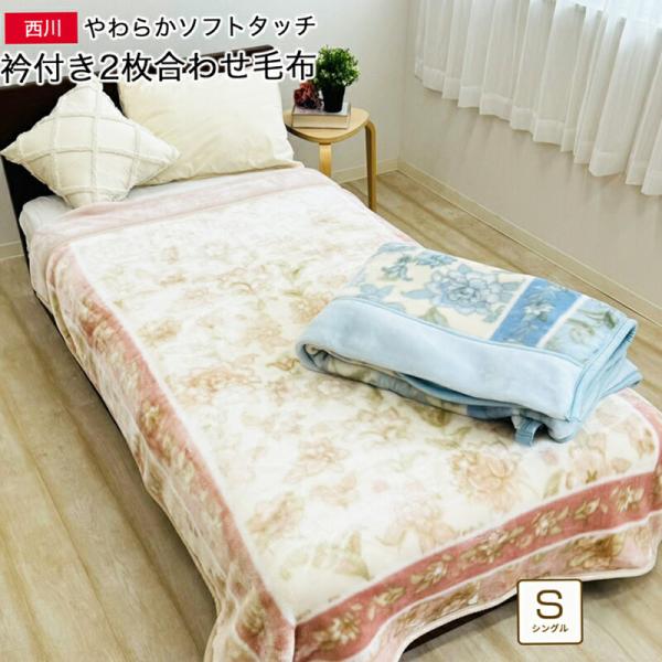 西川 2枚合わせ 毛布 シングル 約140×200cm  衿付き 2枚合わせ毛布 おしゃれ ふんわり...