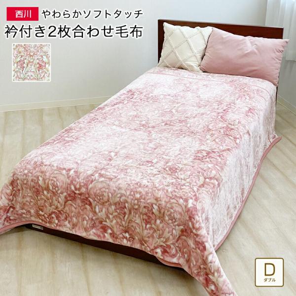 西川 2枚合わせ 毛布 ダブル 約180×210cm 衿付き 2枚合わせ毛布 おしゃれ 北欧 花柄 ...