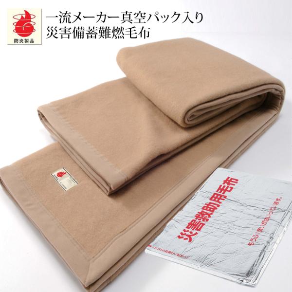 災害用　難燃毛布　シングル　防炎毛布 日本防炎協会認定　備蓄用　毛布　防災用毛布　防災グッズ　防災マ...