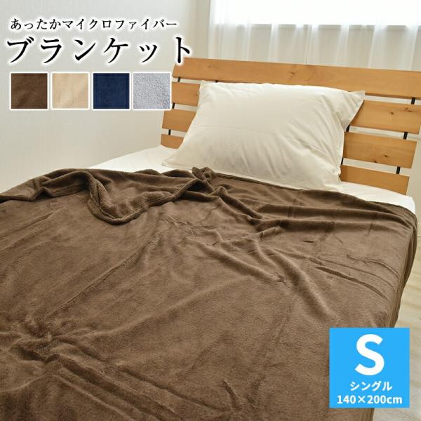 とってもECOな 毛布 ブランケット シングルサイズ 140×200cm マイクロファイバー 毛布 ...