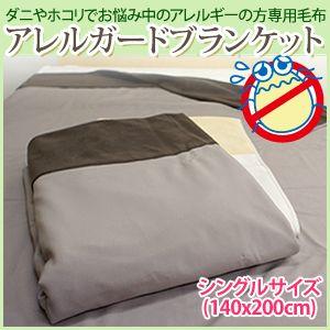 アレルガード　ブランケット シングルサイズ 140×200cm ダニやホコリがつきにくい毛布！　 衿付き　送料無料