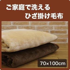 軽量　ニューマイヤー 毛布 ひざ掛け 70×100cm サイズ ミニケット 防寒　膝掛け　ひざかけ　洗える　やわらか