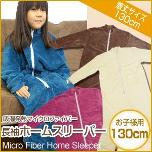 吸湿発熱　６色　長袖　ホームスリーパー　130cmサイズ　マイクロファイバー　夜着毛布　かいまき毛布　寝冷え防止　子供用