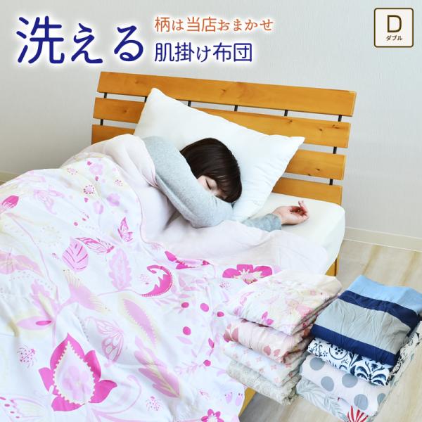 肌掛け布団 ダブル 180×200cm 柄は当店お任せのため格安 肌ふとん 肌掛けふとん 肌布団 夏...