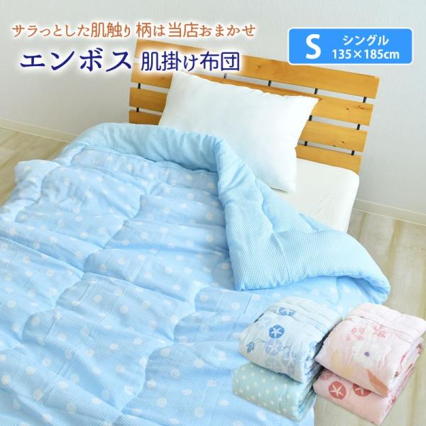 【ちょっと訳あり】さらっと エンボス 肌掛け布団 シングル 柄お任せのため格安 肌布団 肌掛け布団 ...