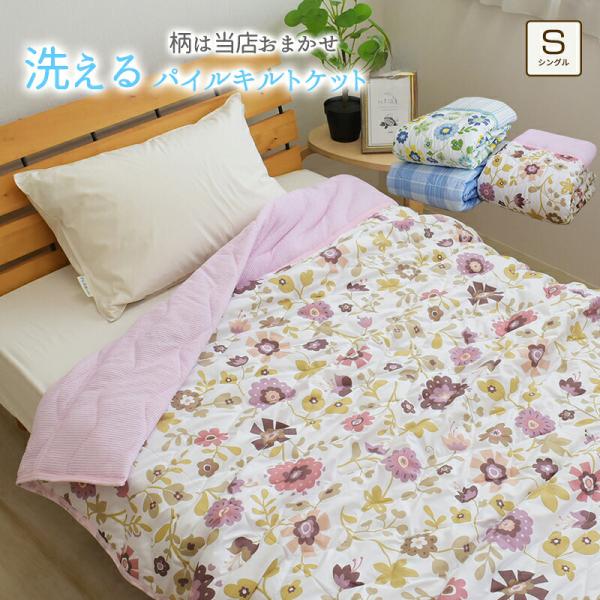 パイルキルトケット シングル 約130×180cm 肌掛け布団 肌ふとん 肌掛けふとん 肌布団 ウォ...