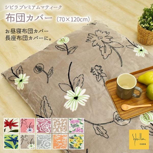 シビラ あったか プレミアムマティーク 布団カバー 約70×120cm 長座布団カバー お昼寝布団カ...