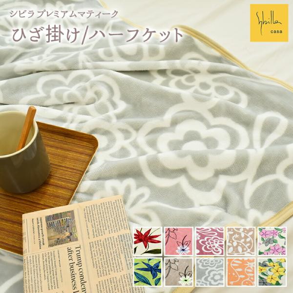 シビラ あったか プレミアムマティーク ひざ掛け 約70×100cm ハーフケット 大判ひざ掛け 約...
