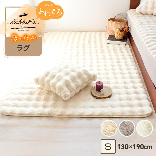 ラグ あったか ふわとろ ラビットファー ラグマット 無地 暖かい 秋冬用 約130×190cm 長...