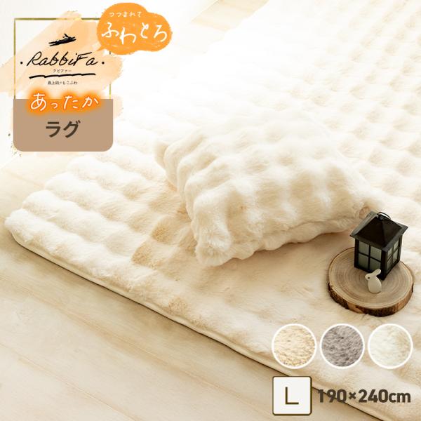 ラグ あったか ふわとろ ラビットファー ラグマット 無地 暖かい 秋冬用 約190×240cm 長...