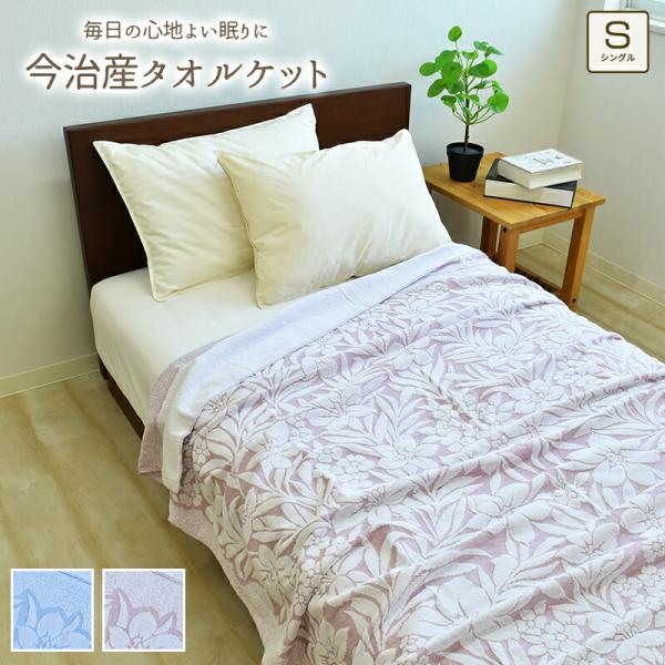 今治産 タオルケット 綿100% シングル 約140×190cm ゆり ブルー ピンク 日本製 高級...