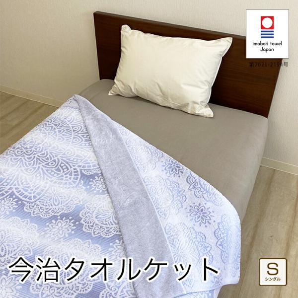 今治タオルケット マジカルスター シングル 約140×190cm ジャガード織り 日本製 今治タオル...