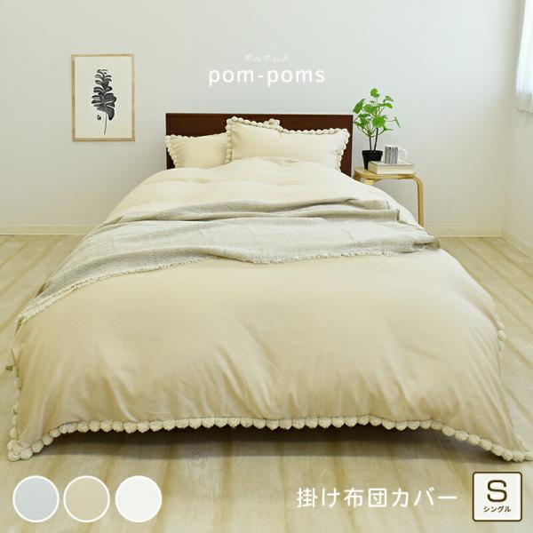 掛け布団カバー シングル 約150×210cm 夏 掛布団カバー 速乾 ポンポン付き シーツ 無地 ...