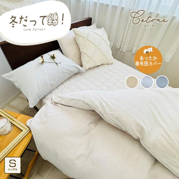 掛け布団カバー 綿ベロア 綿100% シングル あったか掛けカバー 掛布団カバー 掛けカバー 掛カバ...