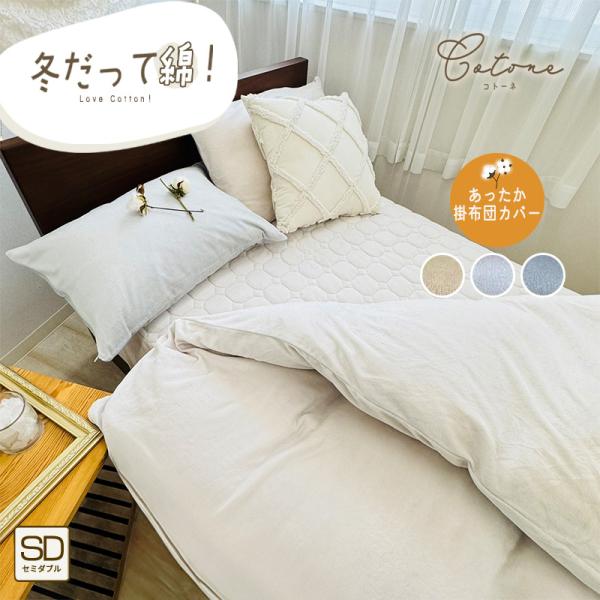 掛け布団カバー 綿ベロア 綿100% セミダブル あったか掛けカバー 掛布団カバー 掛けカバー 掛カ...
