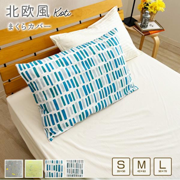 綿100% 枕カバー 北欧風  ピロケース 35×50cm 43×63cm 50×70cm コティ ...