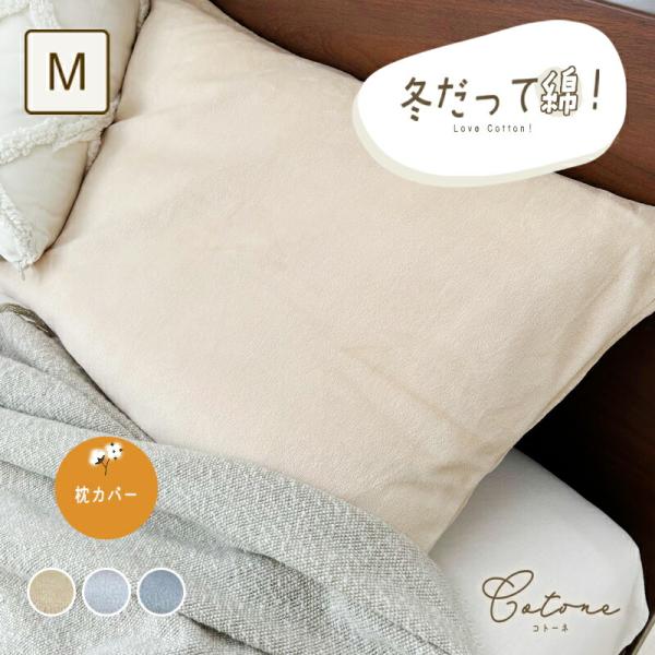 あったか 枕カバー 約43×63cm 綿ベロア 綿100% ピロケース 枕カバー まくらカバー ピロ...