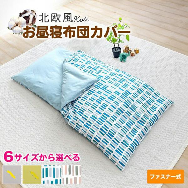 お昼寝布団カバー 北欧風 綿100% ファスナー 布団カバー 掛布団用 敷布団用 保育園 コティ セ...