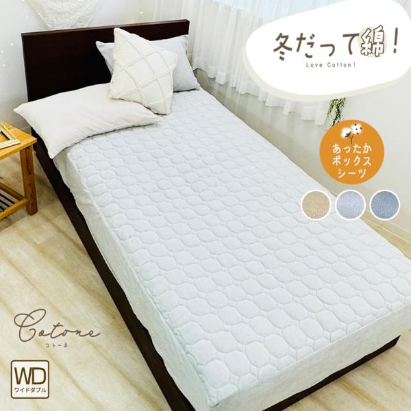 あったか 敷きパッド一体型ボックスシーツ 綿ベロア 綿100% ワイドダブル あたたかい 一体型ボッ...