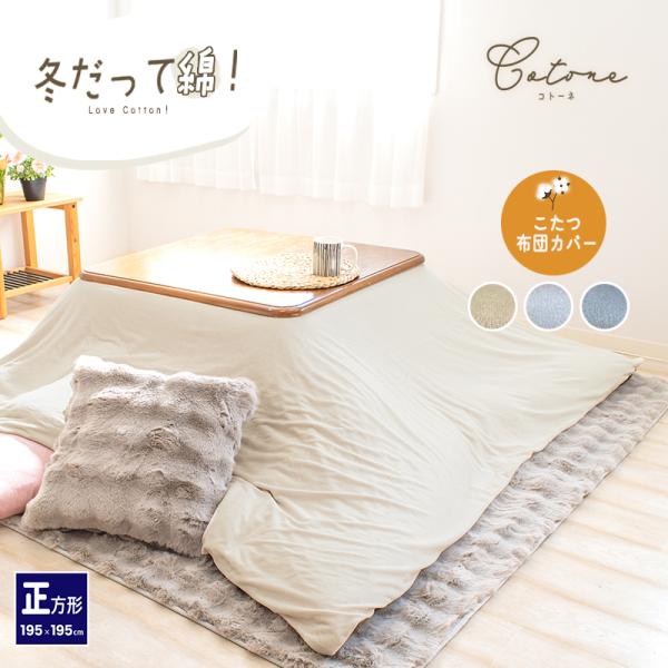 あったか こたつ布団カバー 綿ベロア 綿100% 正方形 195×195cm こたつカバー 炬燵カバ...