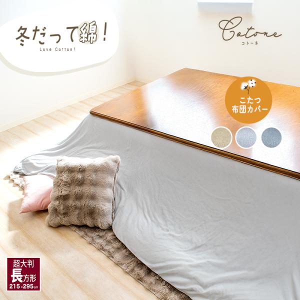 あったか こたつ布団カバー 綿ベロア 綿100% 長方形 215×295cm こたつカバー 炬燵カバ...