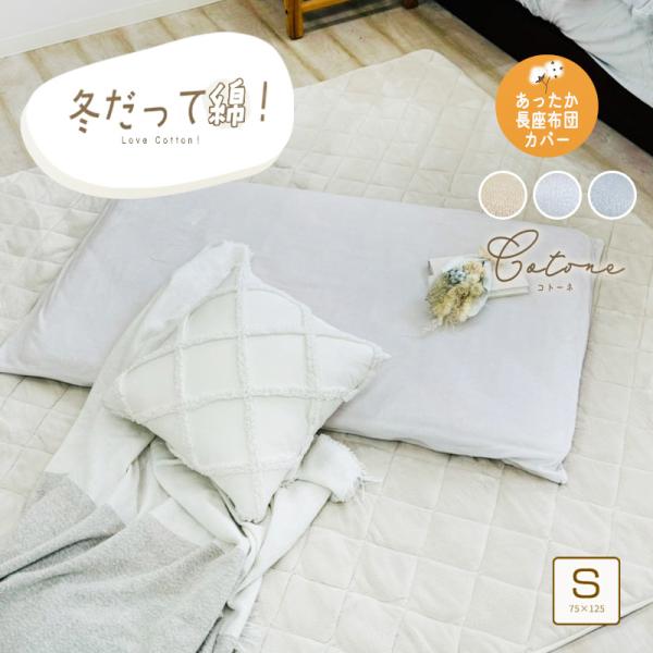 あったか 長座布団カバー 綿ベロア 綿100% あったかカバー ごろ寝マットカバー 無地 なが座布団...