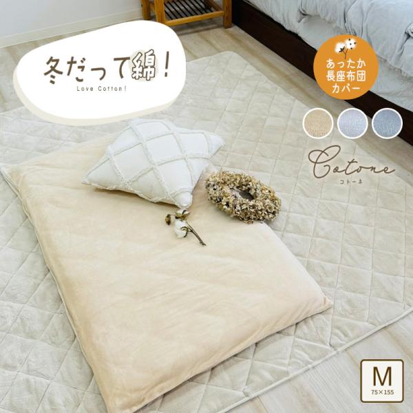 あったか 長座布団カバー 綿ベロア 綿100% あったかカバー ごろ寝マットカバー 無地 なが座布団...