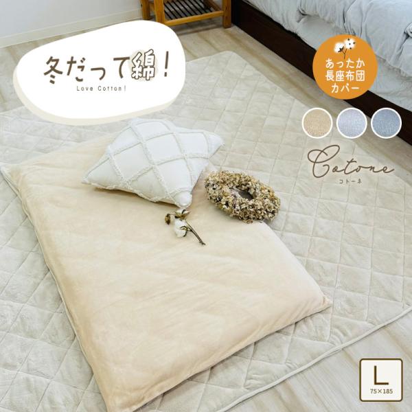 あったか 長座布団カバー 綿ベロア 綿100% あったかカバー ごろ寝マットカバー 無地 なが座布団...