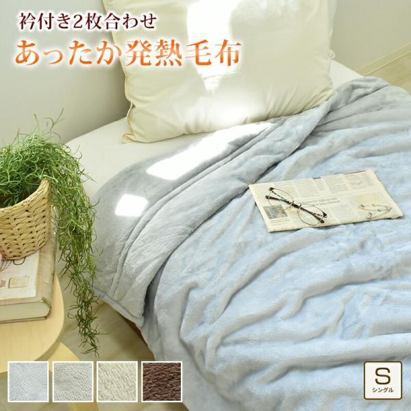 あったか 発熱毛布 吸湿発熱 衿付き 2枚合わせ毛布 ブランケット シングルサイズ 約140×200...