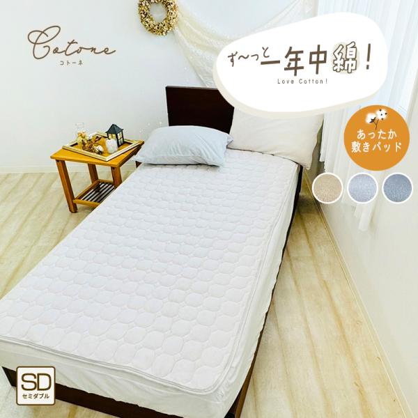 あったか 敷きパッド 綿ベロア 置くピタ 綿100% セミダブル あたたかい 敷パッド ベッドパッド...
