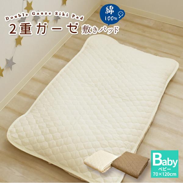 2重 ガーゼ 敷パッド ベビーサイズ 70×120cm 敷きパット ダブルガーゼ ベッドパッド ペッ...