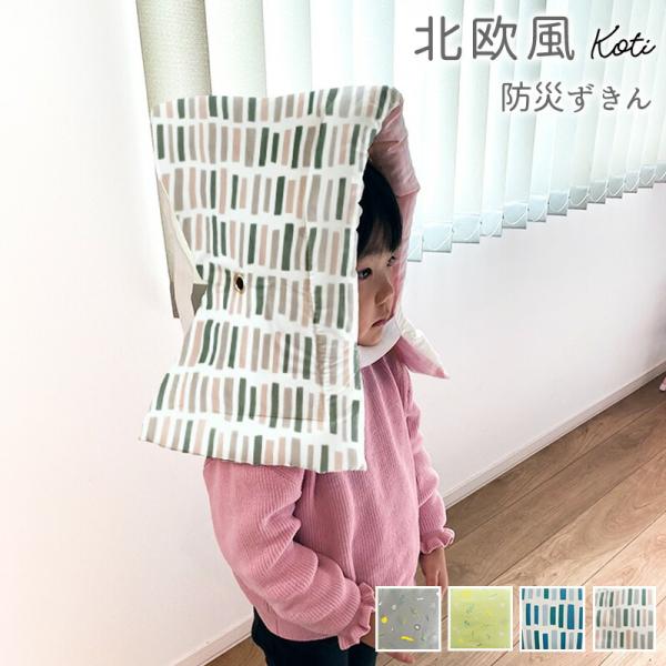 防災頭巾 北欧風  幼児 小学校低学年用 子供用 防災ずきん 小学生 防災用品 新学期 入学 キッズ...