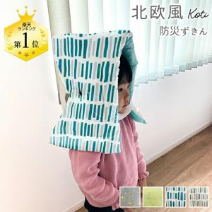 防災頭巾 北欧風 幼児 小学校低学年用 子供用...の詳細画像1