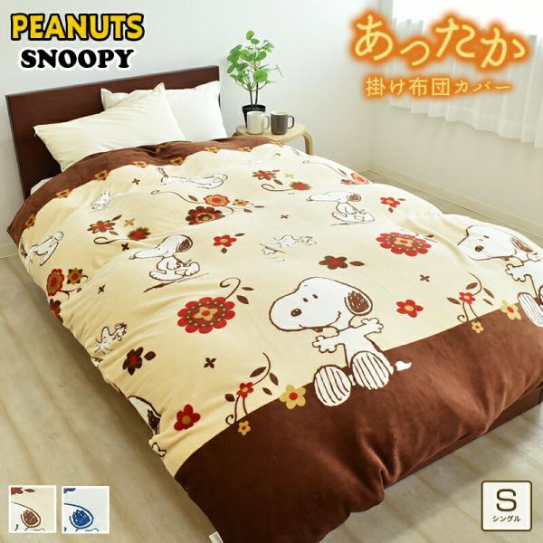 あったか フランネル スヌーピー 掛け布団カバー シングル 約150×210cm あたたかい おしゃ...