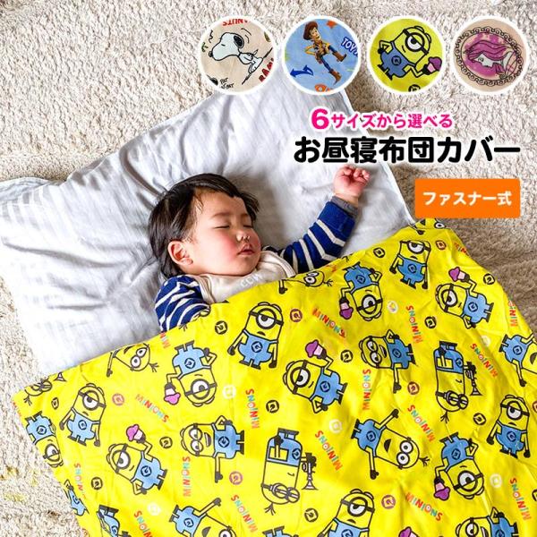 お昼寝布団カバー 1枚売りファスナータイプ ベビー布団カバー 保育園 かわいい 男の子 女の子 スヌ...
