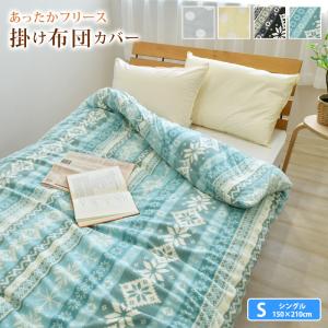フリース 掛け布団カバー シングル 150×210cm  プリント あったか フリース 布団カバー ふとんカバー 掛布団カバー