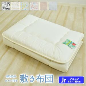 北欧風 綿100％ カバー付き 敷き布団 ジュニア セミシングル