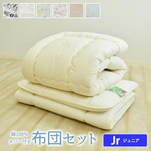 北欧風 綿100％ カバー付き 掛け敷き組布団セット ジュニア セミシングル ジュニア布団 掛け布団 敷き布団 ジュニアふとん 子供用布団 コティ