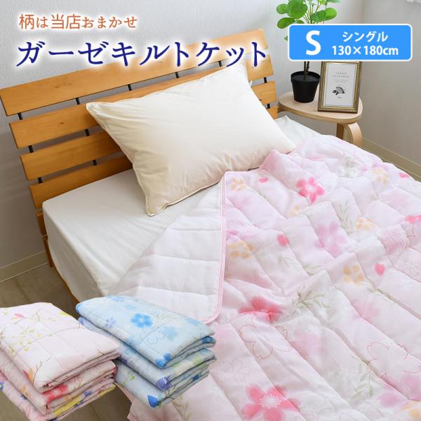 【柄おまかせ】ガーゼ キルトケット 肌掛け布団 肌布団 ガーゼケット シングル 130×180cm ...