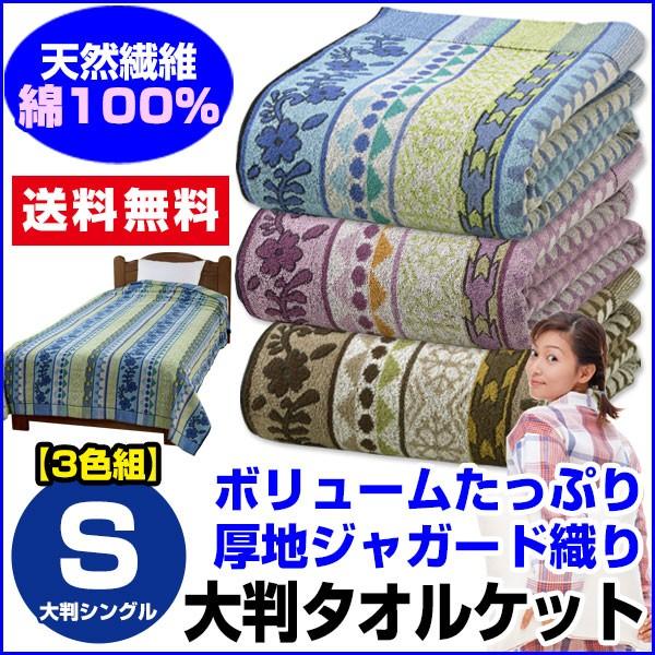 タオルケットシングル 150×210cm  綿100% 大判 ジャガード織り 3色組