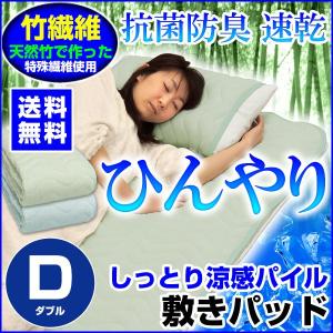 敷きパッド 竹繊維 涼感 抗菌防臭 しっとりパイルの敷きパッド ダブル 140×205cm｜sleep-shop