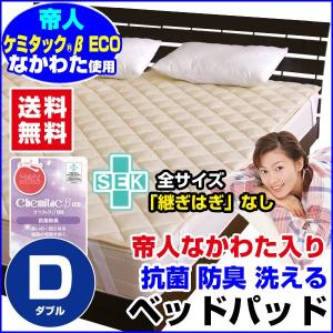 ベッドパッド ダブル ベットパット 敷パッド 帝人抗菌防臭わた入り ベッドパッド ダブル 140×200cm 中わた増量 通常の2倍入
